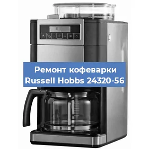 Чистка кофемашины Russell Hobbs 24320-56 от кофейных масел в Красноярске